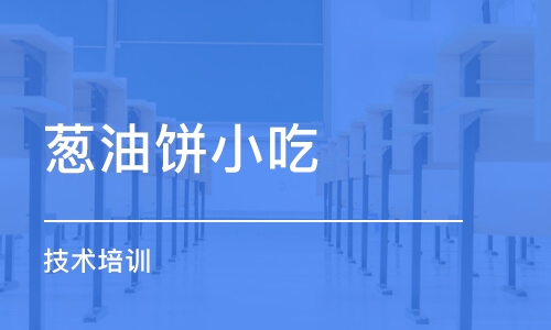 成都蔥油餅小吃技術培訓