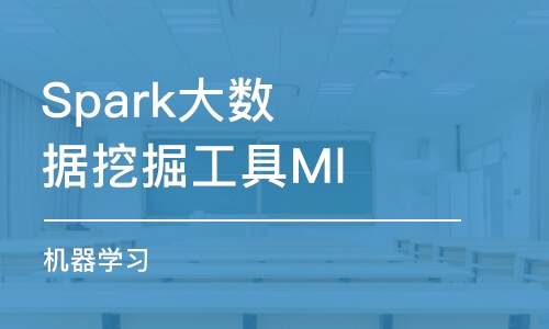 北京Spark大数据挖掘工具Mllib实战（机器学习）