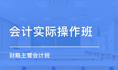 苏州会计实际操作班