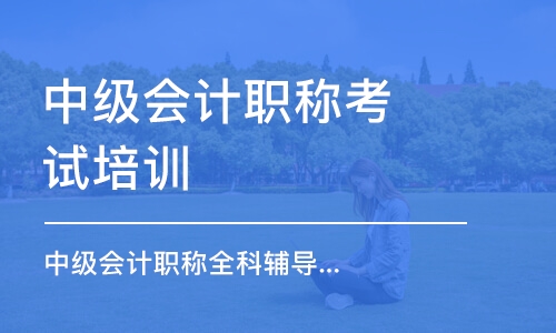 天津中級(jí)會(huì)計(jì)職稱考試培訓(xùn)