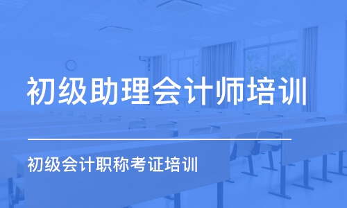 深圳初级助理会计师培训