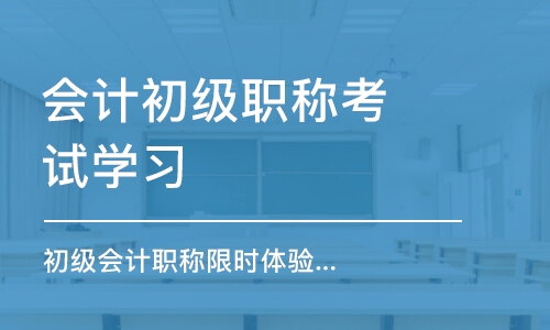 深圳会计初级职称考试学习