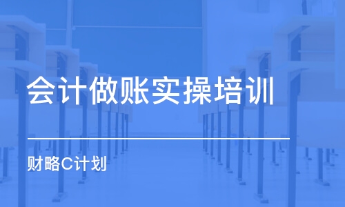 沈阳会计做账实操培训