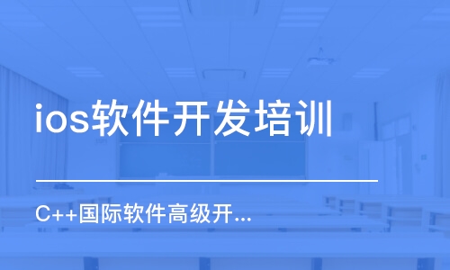 長沙ios軟件開發(fā)培訓(xùn)機(jī)構(gòu)