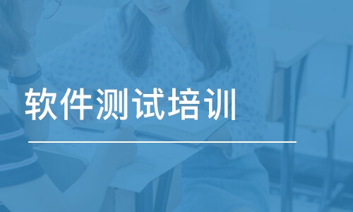 長(zhǎng)沙達(dá)內(nèi)·軟件測(cè)試培訓(xùn)