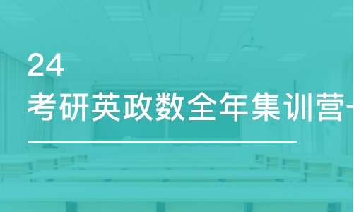 合肥24考研英政数全年集训营—考数学