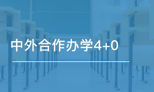 中外合作办学4+0