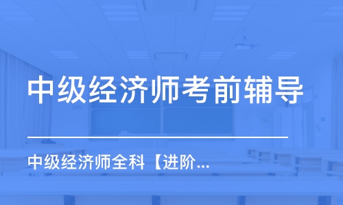 天津中级经济师考前辅导