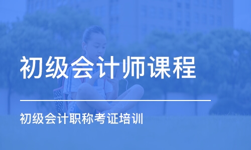 泉州初级会计师课程