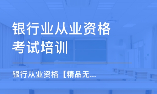 天津银行业从业资格考试培训