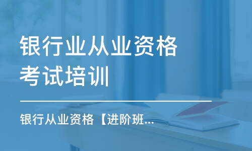 天津银行业从业资格考试培训