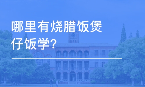 哈尔滨哪里有烧腊饭煲仔饭学？