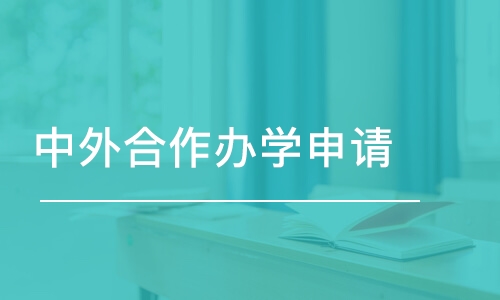 成都中外合作辦學(xué)申請(qǐng)