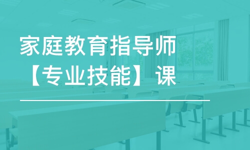 天津家庭教育指導(dǎo)師【專業(yè)技能】課程精講-單科