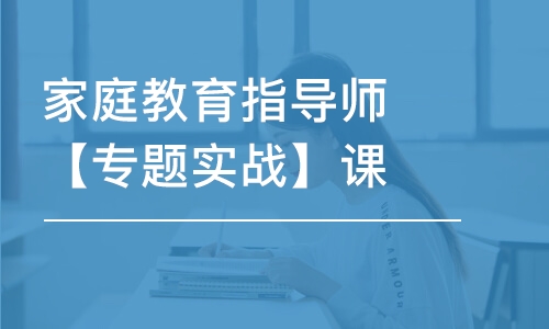 天津家庭教育指導(dǎo)師【專題實(shí)戰(zhàn)】課程精講-單科