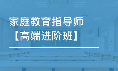 天津家庭教育指導(dǎo)師【高端進(jìn)階班】-全科