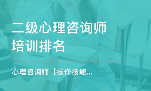 天津二級心理咨詢師培訓(xùn)機構(gòu)排名