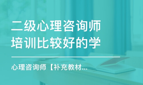 天津二級心理咨詢師培訓(xùn)比較好的學(xué)校