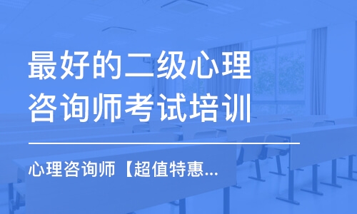 天津*好的二級心理咨詢師考試培訓機構(gòu)