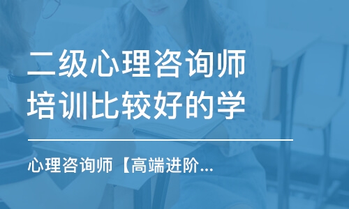 天津二级心理咨询师培训比较好的学校