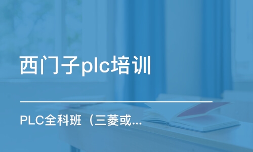 苏州西门子plc培训