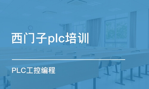 苏州西门子plc培训机构