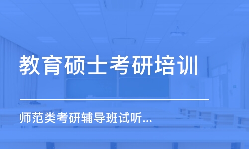 长春教育硕士考研培训