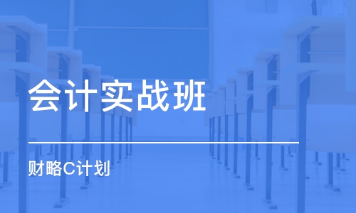 宁波会计实战班