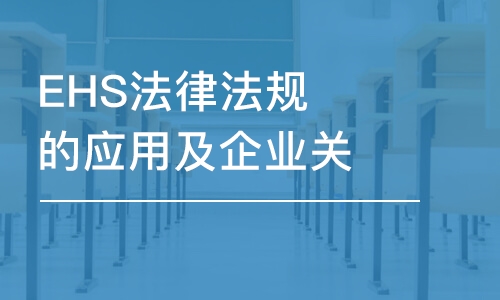 EHS法律法规的应用及企业关注点