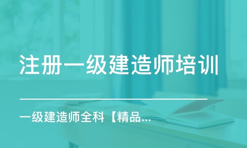 天津注冊一級建造師培訓(xùn)機(jī)構(gòu)