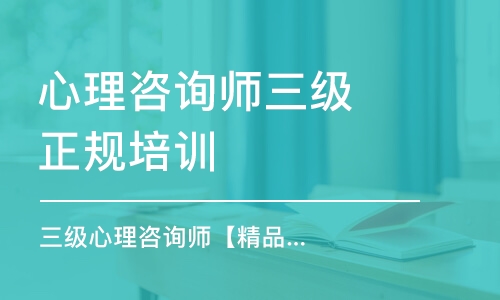 天津心理咨詢師三級(jí)正規(guī)培訓(xùn)