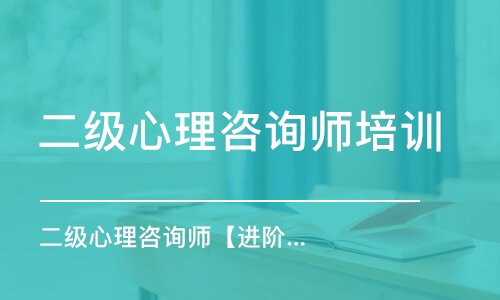 天津二級心理咨詢師培訓