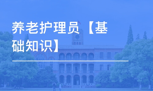 天津養(yǎng)老護(hù)理員【基礎(chǔ)知識(shí)】-套餐推薦