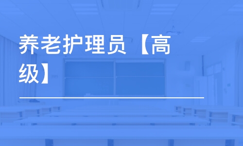 天津養(yǎng)老護(hù)理員【高級(jí)】-套餐推薦