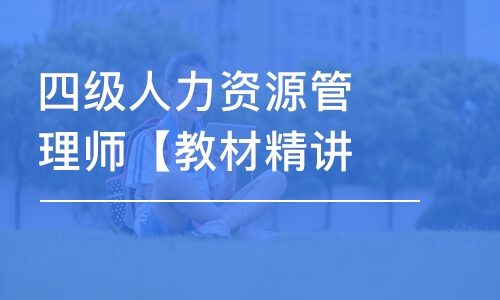 天津四级人力资源管理师【教材精讲班】-单科