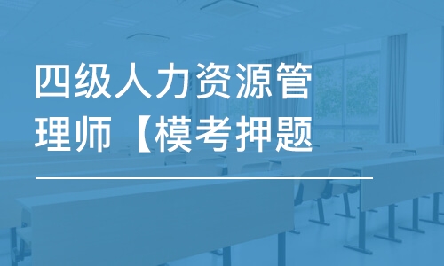 天津四级人力资源管理师【模考押题班】-单科