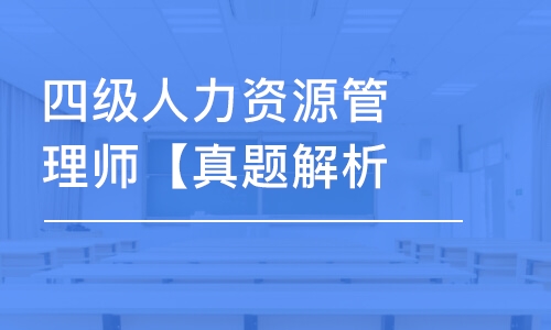 天津四级人力资源管理师【真题解析班】-单科