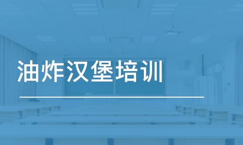 油炸漢堡培訓(xùn)班