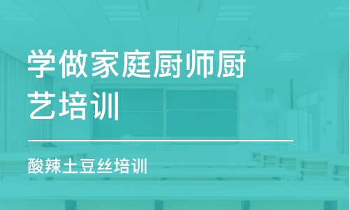 成都學(xué)做家庭廚師廚藝培訓(xùn)班