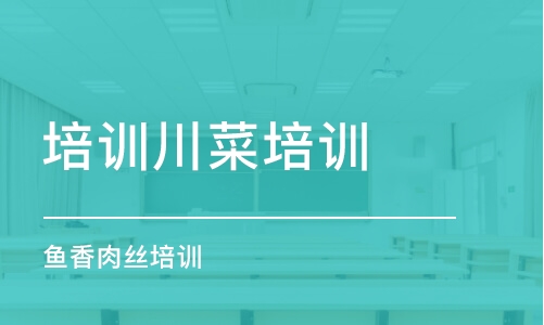 成都培訓川菜培訓