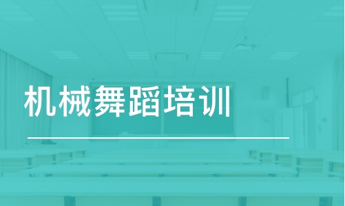 青島機械舞蹈培訓(xùn)