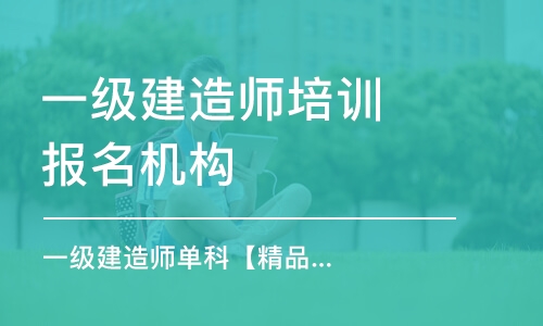 天津一级建造师培训报名机构