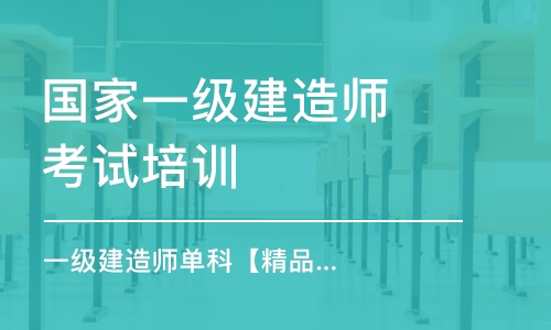 天津一级建造师市政培训