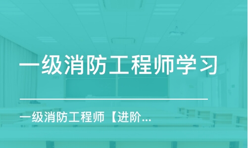 天津一級(jí)消防工程師考試培訓(xùn)班