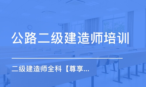 天津公路二級建造師培訓(xùn)