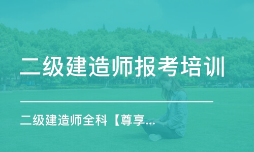 天津二級建造師報考培訓(xùn)機(jī)構(gòu)