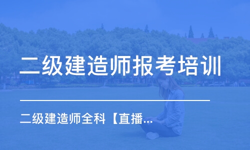 天津二級建造師報考培訓(xùn)機(jī)構(gòu)