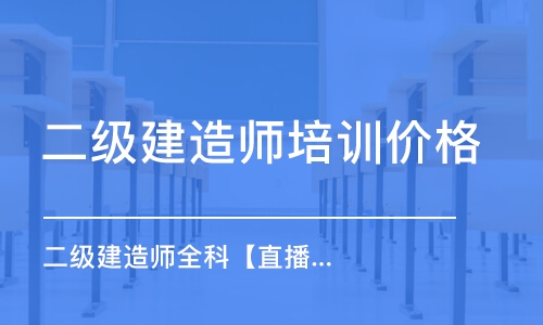 天津二級建造師培訓(xùn)價格