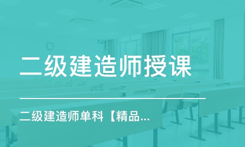 天津二級建造師授課