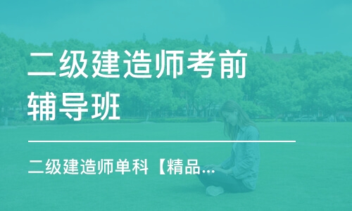 天津二级建造师考前辅导班